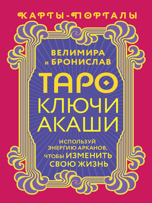 cover image of Таро Ключи Акаши. Карты-порталы. Используй энергию арканов, чтобы изменить свою жизнь